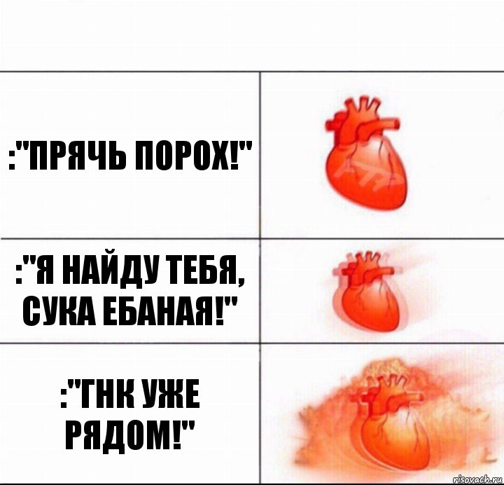 :"ПРЯЧЬ ПОРОХ!" :"Я НАЙДУ ТЕБЯ, СУКА ЕБАНАЯ!" :"ГНК уже РЯДОМ!", Комикс  Расширяюшее сердце