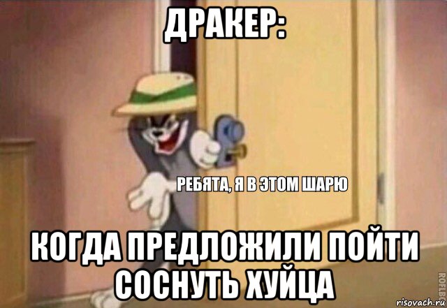 дракер: когда предложили пойти соснуть хуйца, Мем    Ребята я в этом шарю