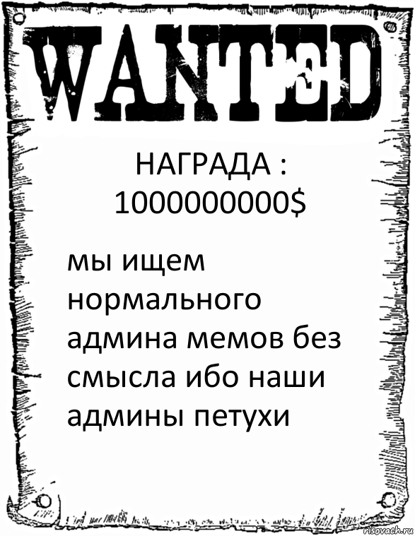 НАГРАДА : 1000000000$ мы ищем нормального админа мемов без смысла ибо наши админы петухи, Комикс розыск