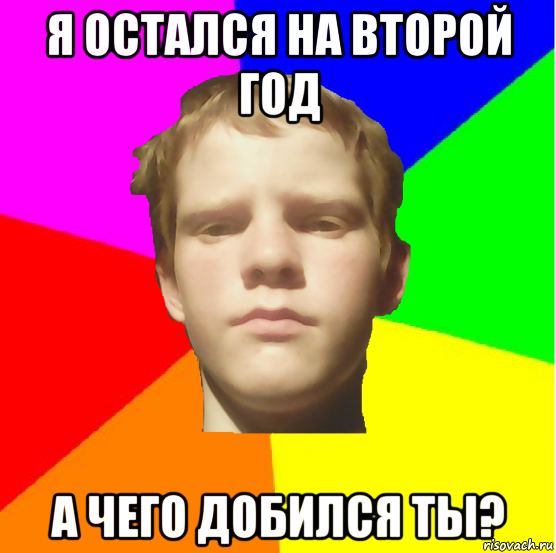 Осталось два года. Остался на второй год. На второй год. Оставили на второй год. Рыжий школьник Мем.