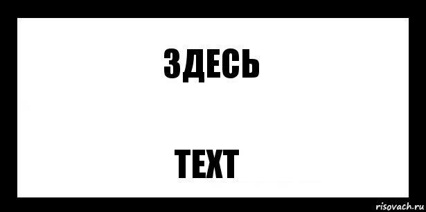 Здесь Text