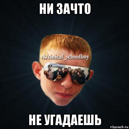 ни зачто не угадаешь