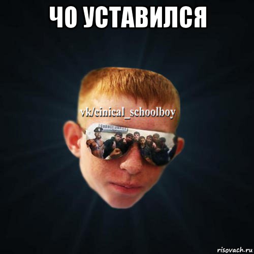 чо уставился 