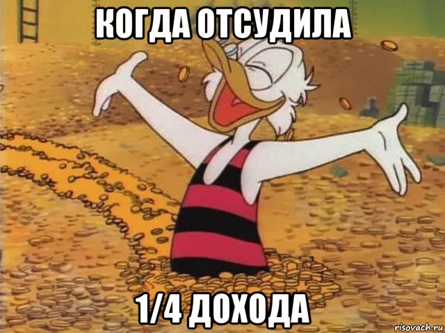 когда отсудила 1/4 дохода, Мем Скрудж Макдак