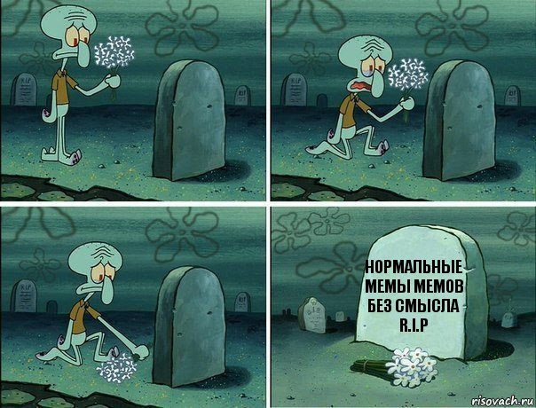 нормальные мемы мемов без смысла
R.I.P, Комикс  Сквидвард хоронит