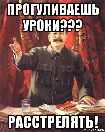 Пропустит уроки. Прогуливать уроки. Прогуливать уроки картинки. Прогул уроков. Прогуливаешь уроки расстрелять.