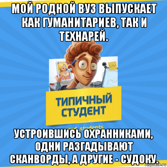 Прочитайте текст гуманитарии и технари ответы. Студент технарь. Мемы про студентов гуманитариев. Мемы про студентов технарей. Типичный технарь.