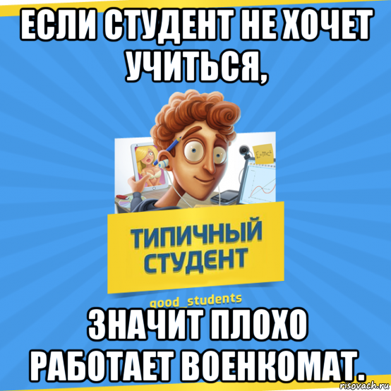 Плохо сработала. Типичный студент. Типичный студент мемы. Стипендия прикол. Мемы про студенческий совет.