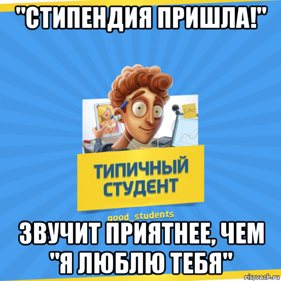 Стипендия прикол. Стипендия пришла. Типичный студент. Студент и стипендия приколы.