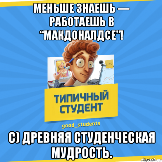 Студенческие приметы. Студент Мем. День студента приметы студентов. Мем мудрость студента.