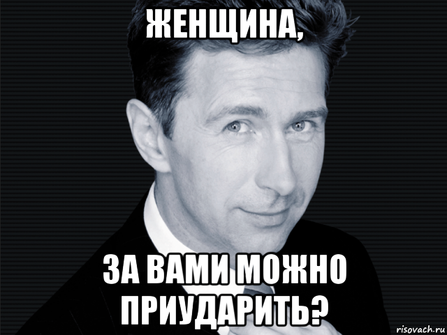 Вы сможете. Женщина можно за вами приударить. Картинка женщина за вами можно приударить. А можно с вами Мем. Приударить за женщиной.