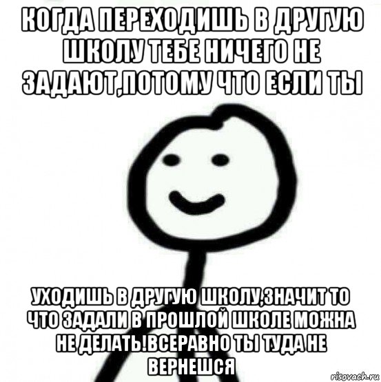 Давай суй поглубже. Мемы про переход в другую школу. Что делать если боишься переходить в другую школу. Как сказать другу что я перешёл в другую школу.