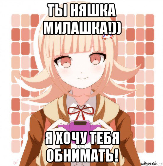 Ты няшка картинки