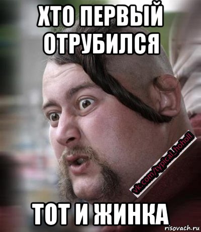 Отрубись