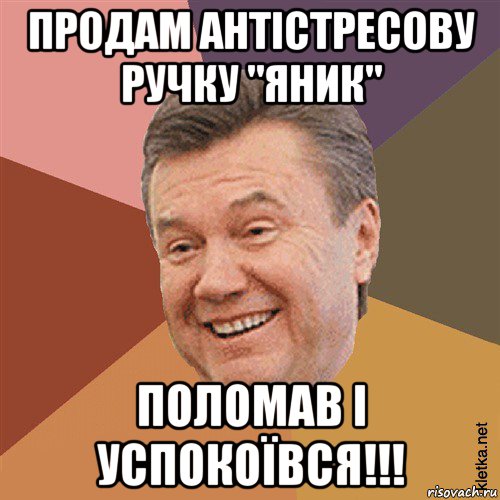 продам антістресову ручку "яник" поломав і успокоївся!!!