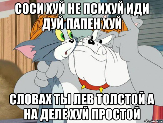 соси хуй не психуй иди дуй папен хуй словах ты лев толстой а на деле хуй простой, Мем том и джерри