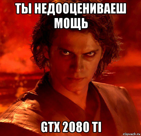 ты недооцениваеш мощь gtx 2080 ti