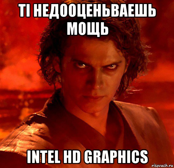 ті недооценьваешь мощь intel hd graphics