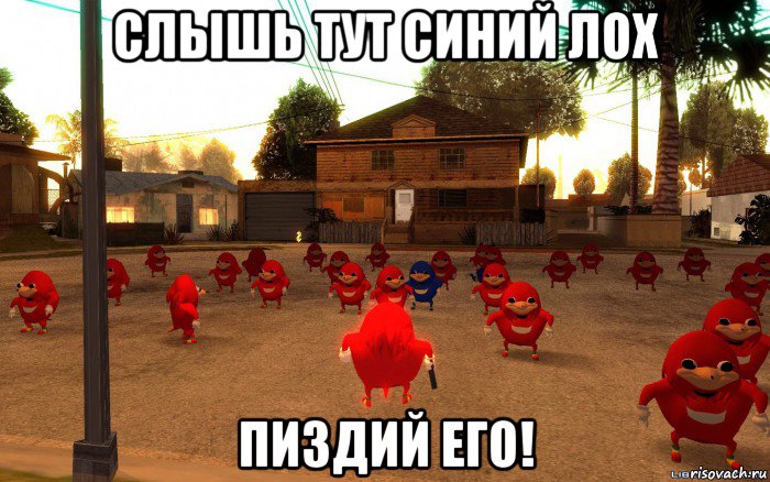 слышь тут синий лох пиздий его!, Мем  Уганда наклз