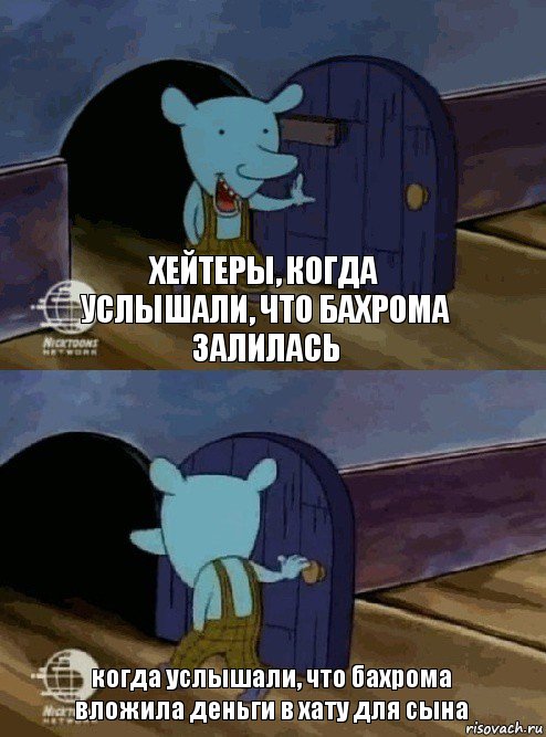 хейтеры, когда услышали, что бахрома залилась когда услышали, что бахрома вложила деньги в хату для сына