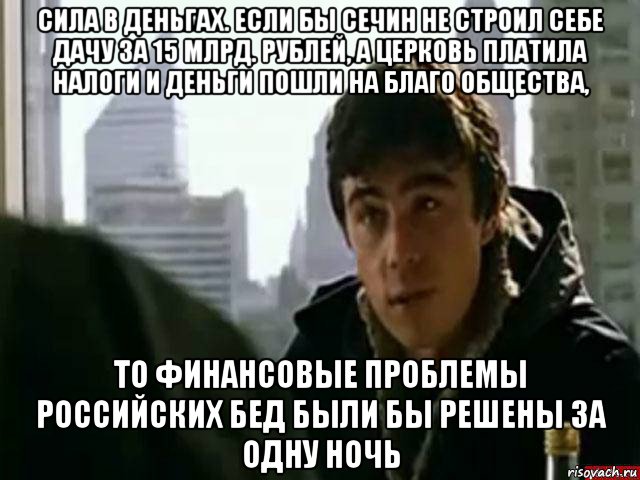 Кроме суть. Сила денег. Церковь платит налоги. В чём сила и богатство многочиленной России?. Ц кого есть финансы тот и хорошо живет.