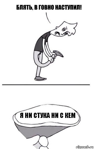 Я ни стука ни с кем, Комикс В говно наступил