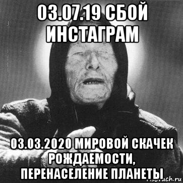 03.07.19 сбой инстаграм 03.03.2020 мировой скачек рождаемости, перенаселение планеты, Мем Ванга