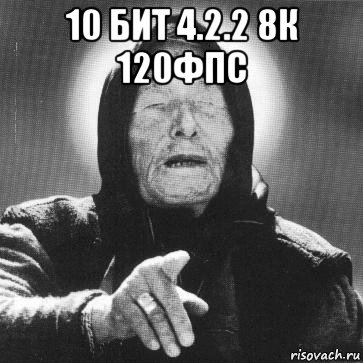 10 бит 4.2.2 8к 120фпс 