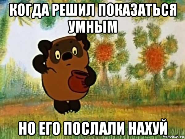 когда решил показаться умным но его послали нахуй, Мем Винни пух чешет затылок