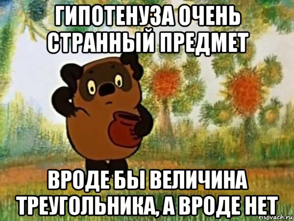 гипотенуза очень странный предмет вроде бы величина треугольника, а вроде нет, Мем Винни пух чешет затылок