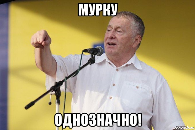 мурку однозначно!