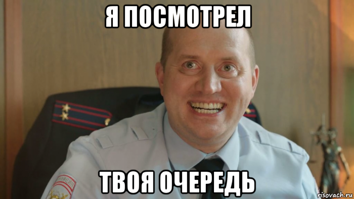 Твоя очередь