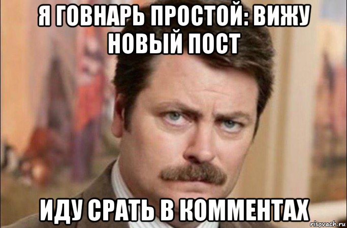 я говнарь простой: вижу новый пост иду срать в комментах, Мем  Я человек простой