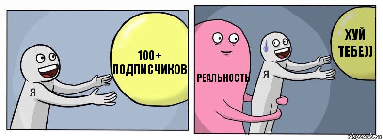 100+ подписчиков реальность хуй тебе)), Комикс Я и жизнь