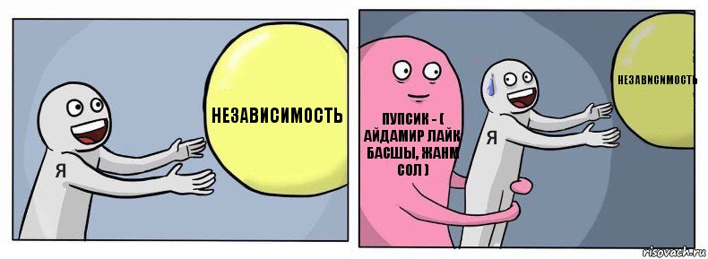 Независимость Пупсик - ( Айдамир лайк басшы, жанм сол ) Независимость, Комикс Я и жизнь