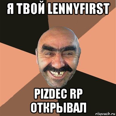 я твой lennyfirst pizdec rp открывал, Мем Я твой дом труба шатал