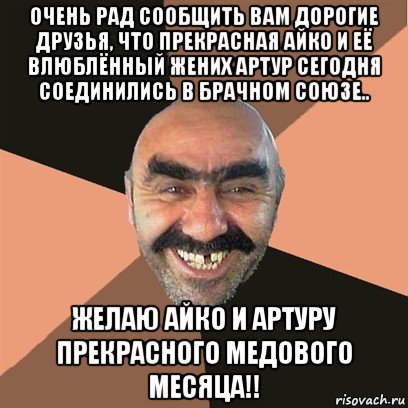 очень рад сообщить вам дорогие друзья, что прекрасная айко и её влюблённый жених артур сегодня соединились в брачном союзе.. желаю айко и артуру прекрасного медового месяца!!, Мем Я твой дом труба шатал