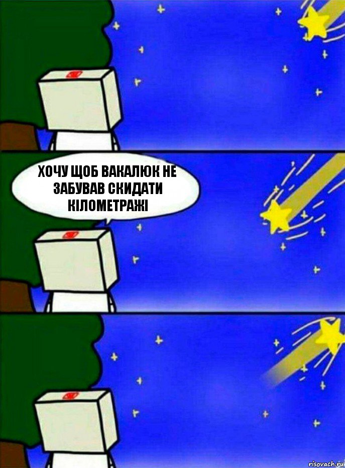 Хочу щоб вакалюк не забував скидати кілометражі, Комикс   Загадал желание