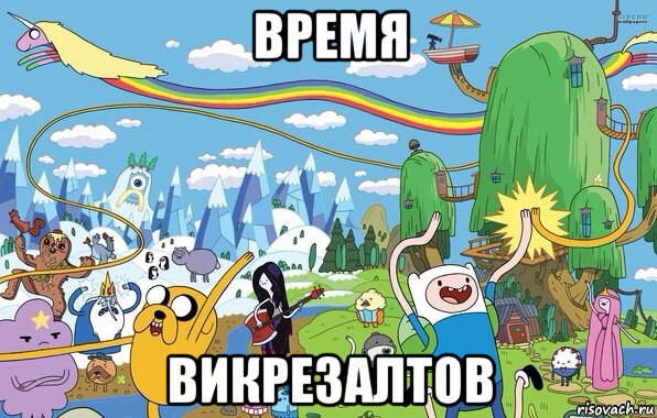 время викрезалтов