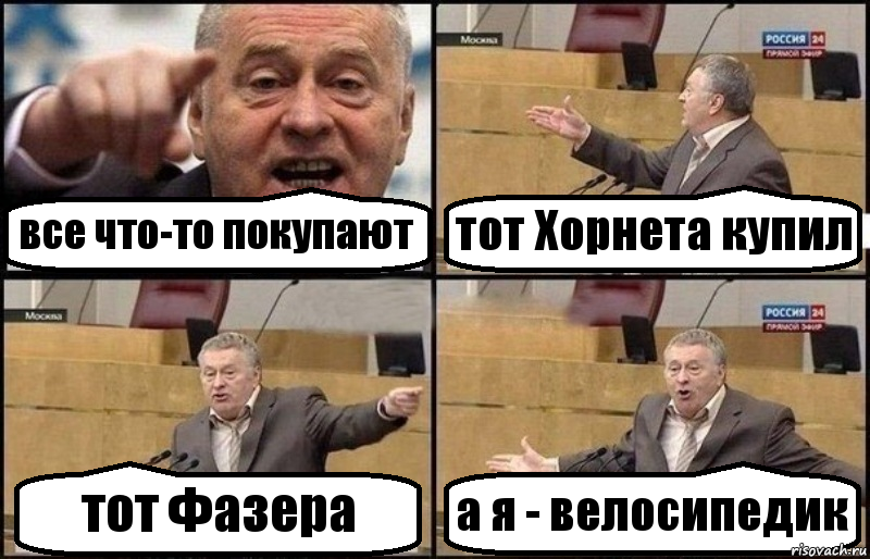 все что-то покупают тот Хорнета купил тот Фазера а я - велосипедик, Комикс Жириновский