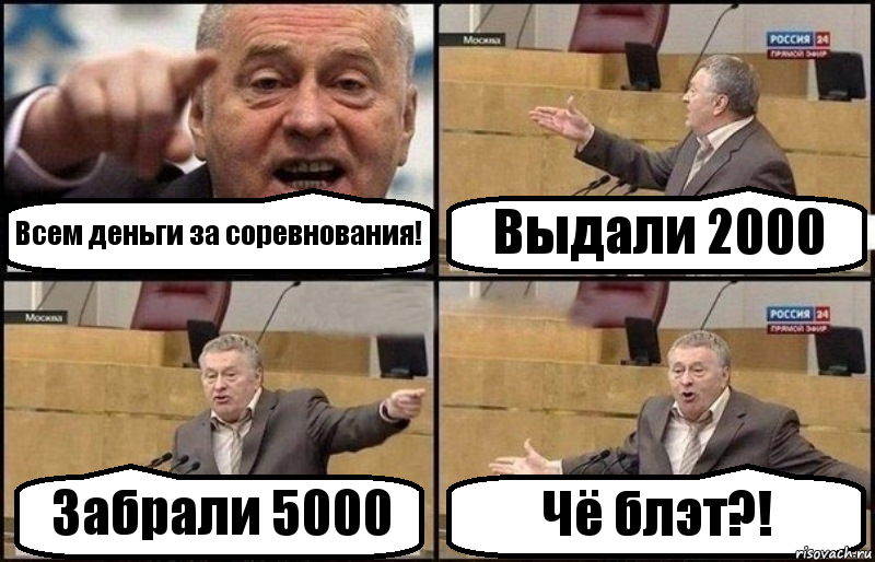 Всем деньги за соревнования! Выдали 2000 Забрали 5000 Чё блэт?!, Комикс Жириновский