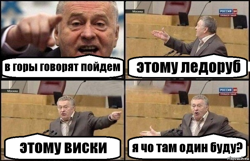 в горы говорят пойдем этому ледоруб этому виски я чо там один буду?, Комикс Жириновский