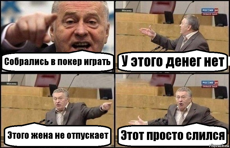 Собрались в покер играть У этого денег нет Этого жена не отпускает Этот просто слился, Комикс Жириновский