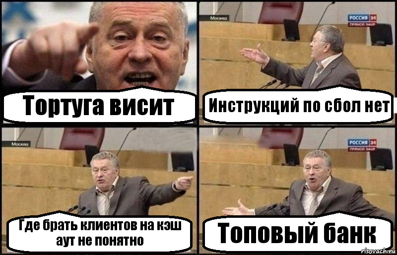 Тортуга висит Инструкций по сбол нет Где брать клиентов на кэш аут не понятно Топовый банк, Комикс Жириновский