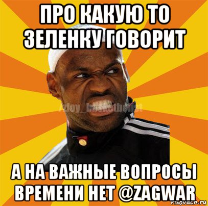 про какую то зеленку говорит а на важные вопросы времени нет @zagwar, Мем ЗЛОЙ БАСКЕТБОЛИСТ