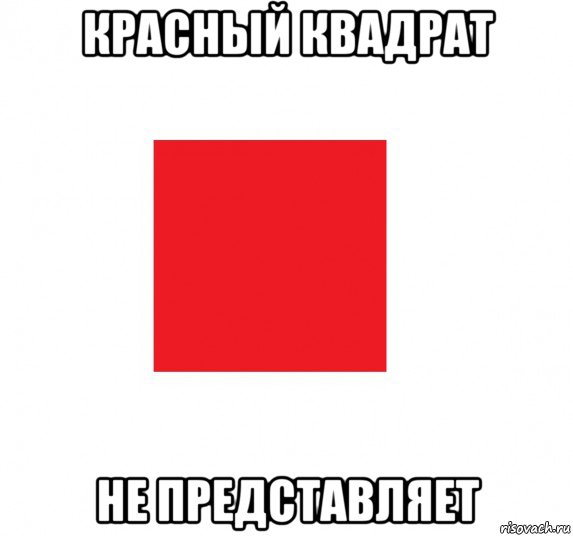 да не квадрат там!!! не квадрат!!!, Мем Адвокат - Рисовач .Ру