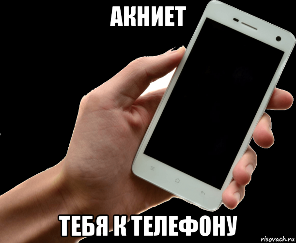 Phone meme. Мем с телефоном. Тебя к телефону Мем. Смартфон vivo Мем. Акниет.