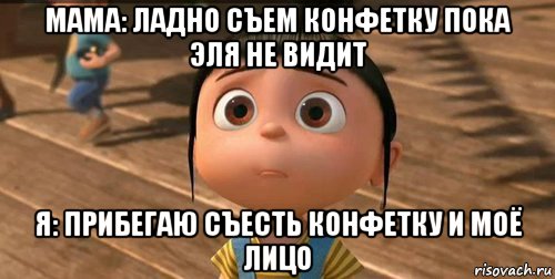 мама: ладно съем конфетку пока эля не видит я: прибегаю съесть конфетку и моё лицо, Мем    Агнес Грю