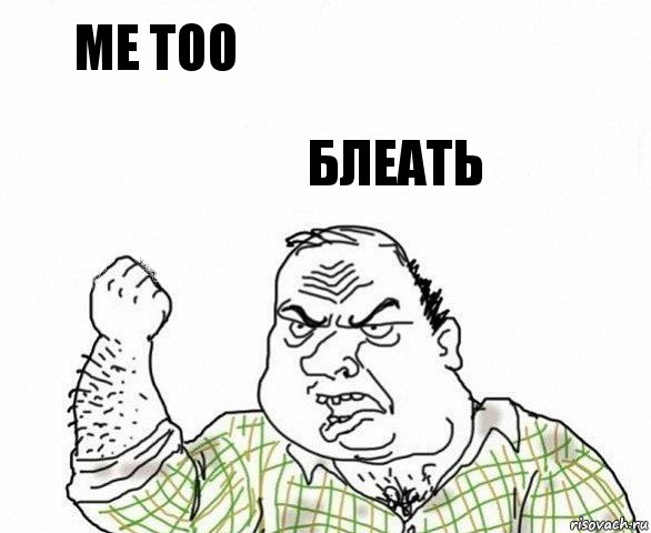 Me too Блеать