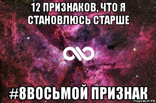 12 признаков, что я становлюсь старше #8восьмой признак